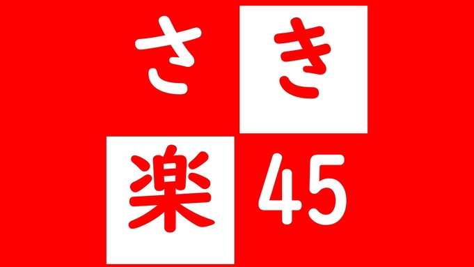 【さき楽45】【限定3室】45日前予約がお得！！お部屋ツーランクアップグレード♪タラバ蟹付